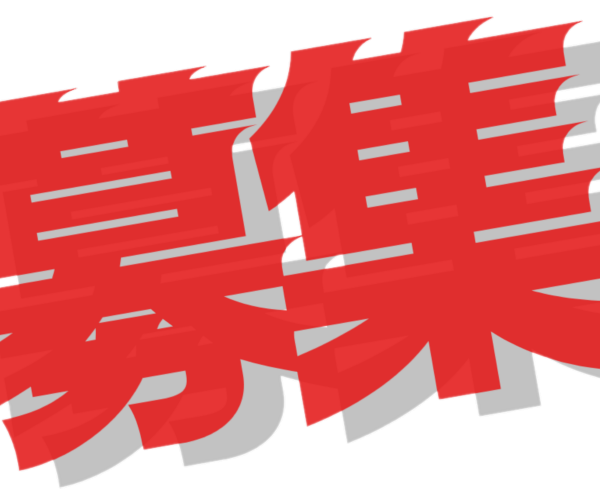 新規会員募集中！