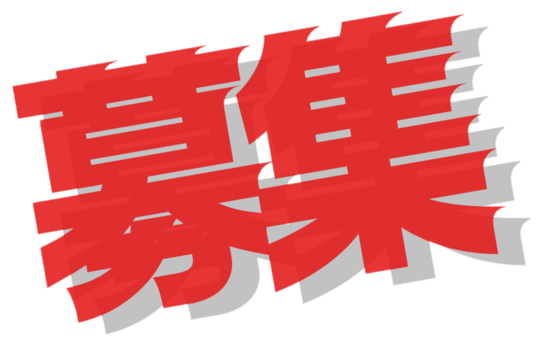新規会員募集中！