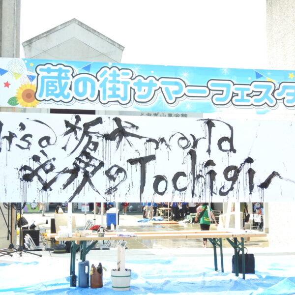 蔵の街サマーフェスタ　2024