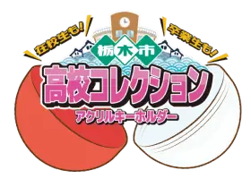 栃木市ガチャ高校コレクション